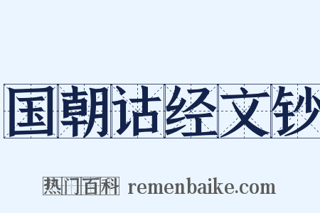 国朝诂经文钞是什么意思的图片